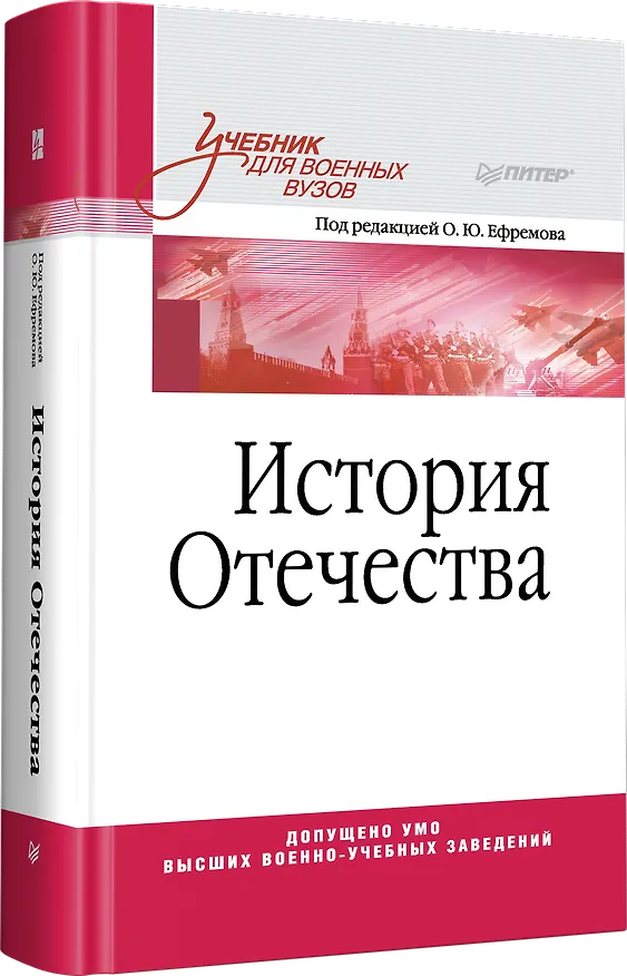 Книга История Отечества. Учебник для военных вузов (Олег Ефремов) — 2