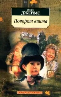 Книга Поворот винта (Генри Джеймс)