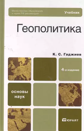 Геополитика 4-е изд. пер. и доп. — 2266564 — 1