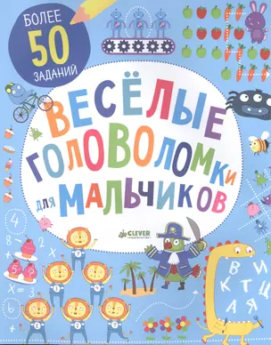 Веселые головоломки для мальчиков — 2509786 — 1