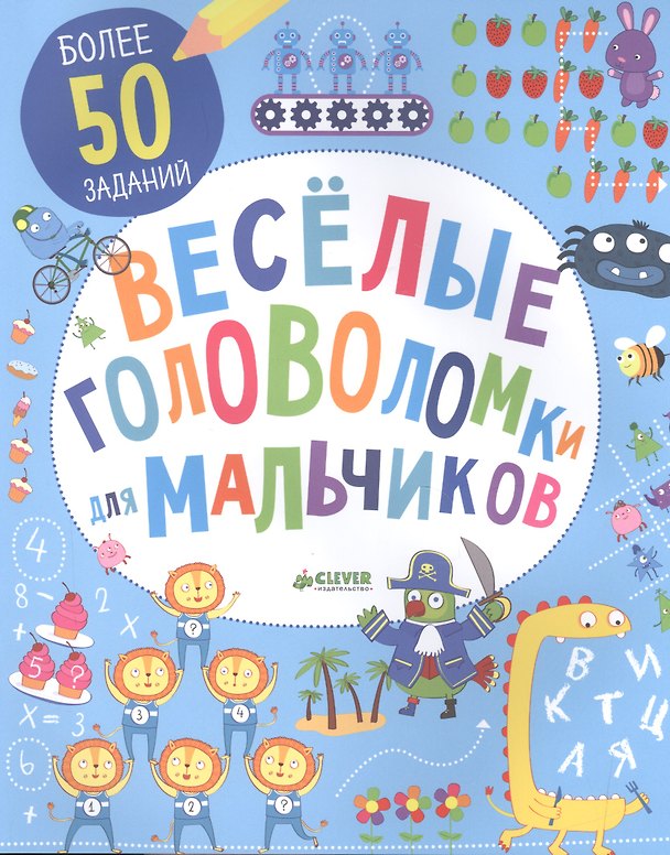 Книга Веселые головоломки для мальчиков () — 1