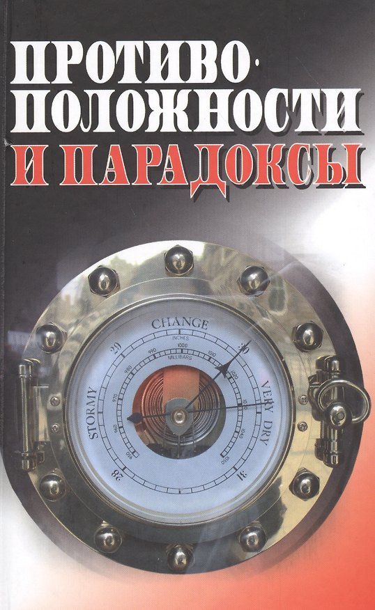 Книга Противоположности и парадоксы (Методологический анализ) (Ирина Герасимова) — 1