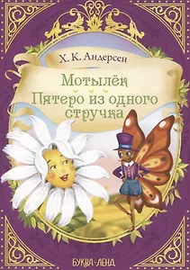Х.К. Андерсен. Мотылек. Пятеро из одного стручка