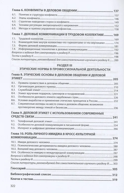 Книга Деловое общение и кросс-культурные коммуникации (Евгения Жукова) — 3