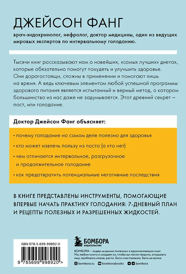 Книга Интервальное голодание. Как восстановить свой организм, похудеть и активизировать работу мозга (Джейсон Фанг) — 2