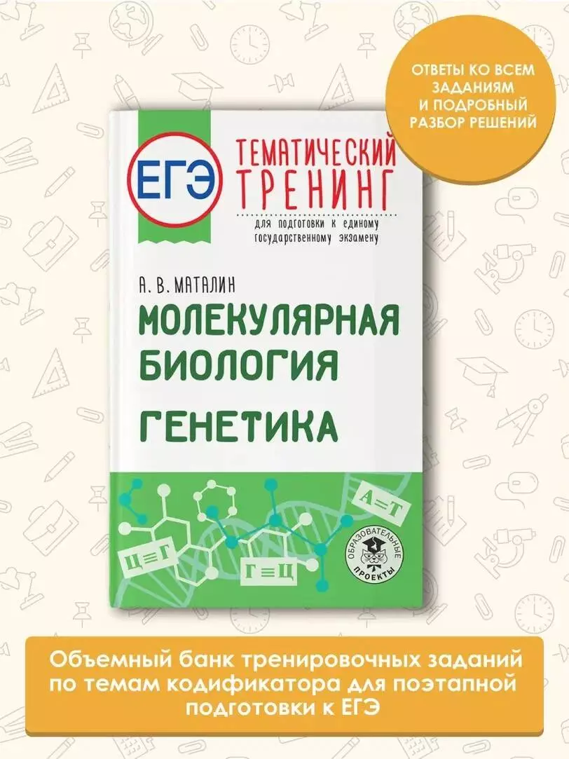 ЕГЭ. Молекулярная биология. Генетика. Тематический тренинг для подготовки к  единому государственному экзамену (Андрей Маталин) - купить книгу с  доставкой в интернет-магазине «Читай-город». ISBN: 978-5-17-150762-6