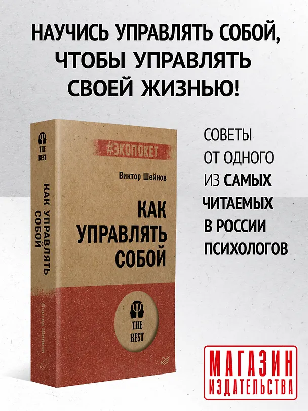 Книга Как управлять собой (#экопокет) (Виктор Шейнов) — 3