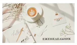 Планинг недат. 2025г. 64л 165*90 "УТРЕННИЙ КОФЕ" карманный, тв.переплет, обл.картон, мат.ламинация, офсет 3055140