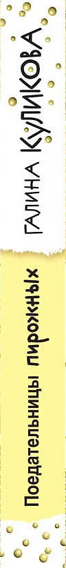 Книга Поедательницы пирожных : роман (Галина Куликова) — 3