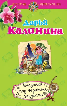 Книга Амазонки под черными парусами : роман (Дарья Калинина)