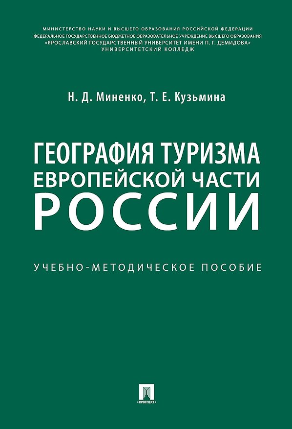 Книга География туризма Европейской части России.Учебно-методич. пос.-М.:РГ-Пресс,2020. () — 1