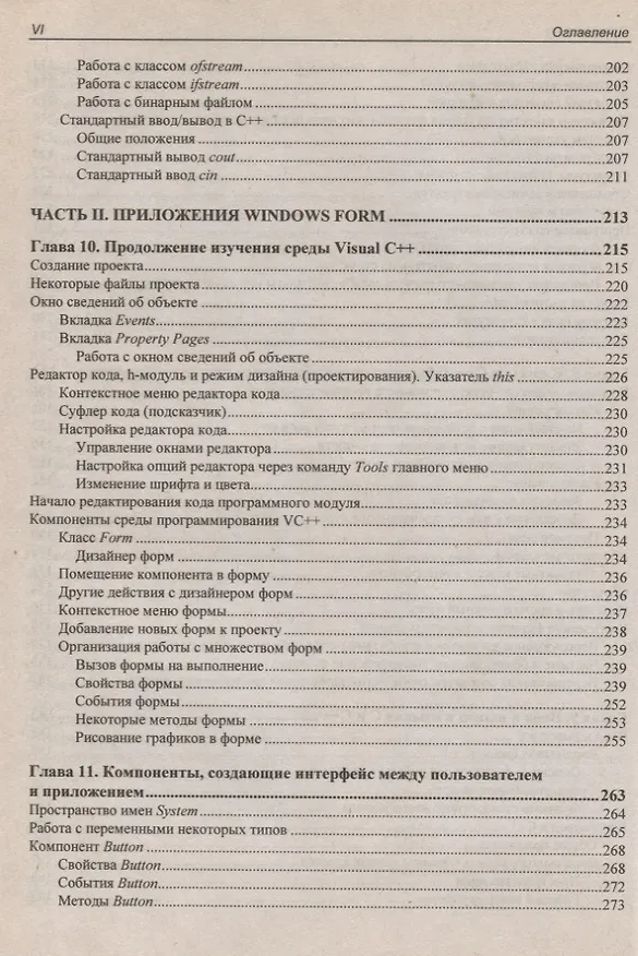 Книга C/C++ и MS Visual C++ 2012 для начинающих / 2-е изд., перераб. и доп. (Борис Пахомов) — 5
