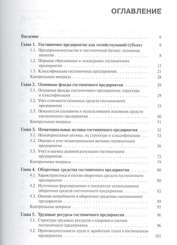 Книга Экономика гостиничного предприятия. Учебное пособие () — 2