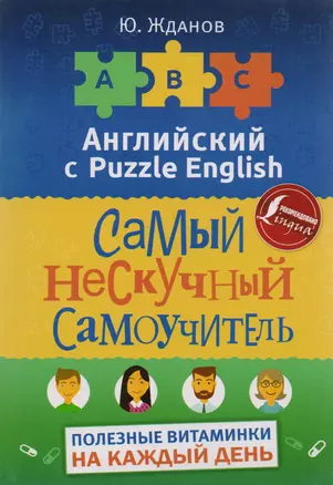 Английский язык. Самый нескучный самоучитель. Полезные витаминки на каждый день — 2587100 — 1