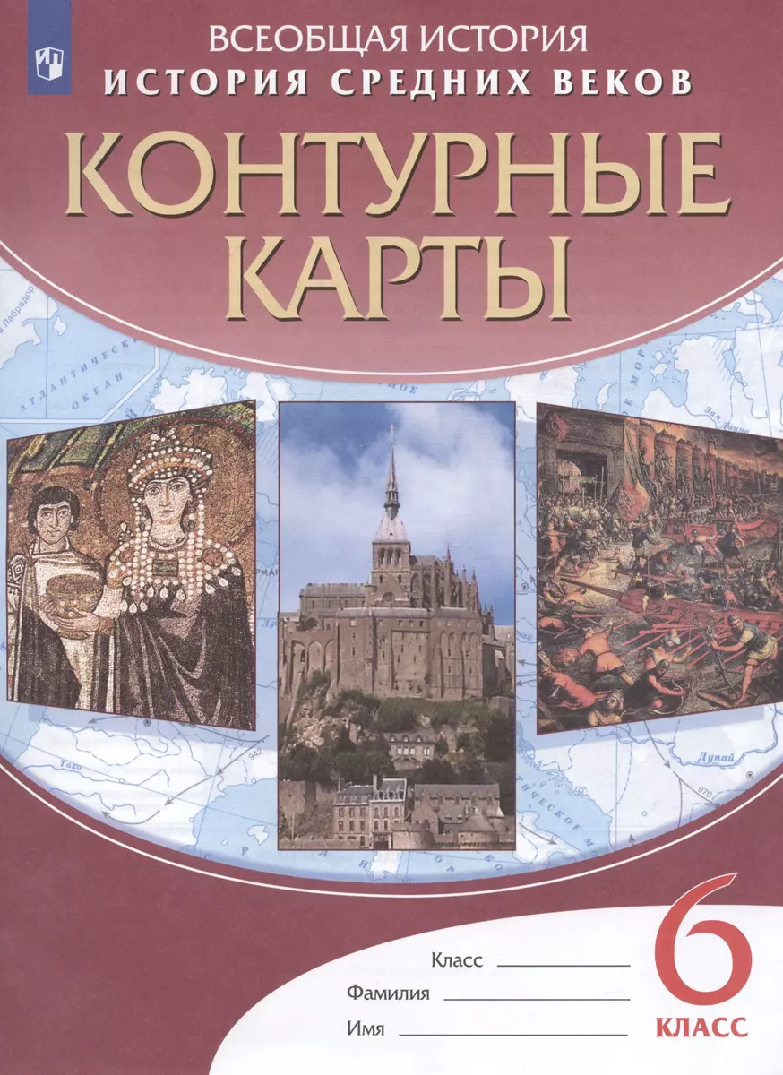 История Средних веков. Контурные карты. 6 класс (Н. Курбский) - купить  книгу с доставкой в интернет-магазине «Читай-город». ISBN: 978-5-09-079506-7