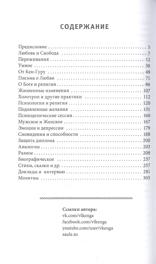 Книга Любовь и свобода. Между психологией и Богом (Владислав Кенга) — 2