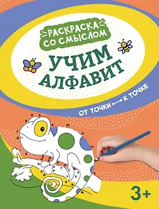 Учим алфавит: от точки к точке