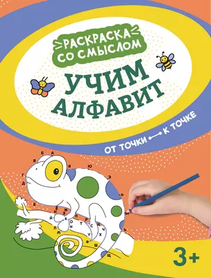 Учим алфавит: от точки к точке — 2929308 — 1