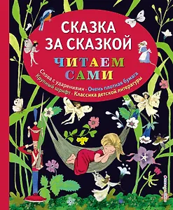 Сказка за сказкой (ил. Н.Т. Барботченко)