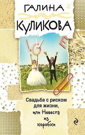 Книга Свадьба с риском для жизни, или Невеста из коробки (Галина Куликова)