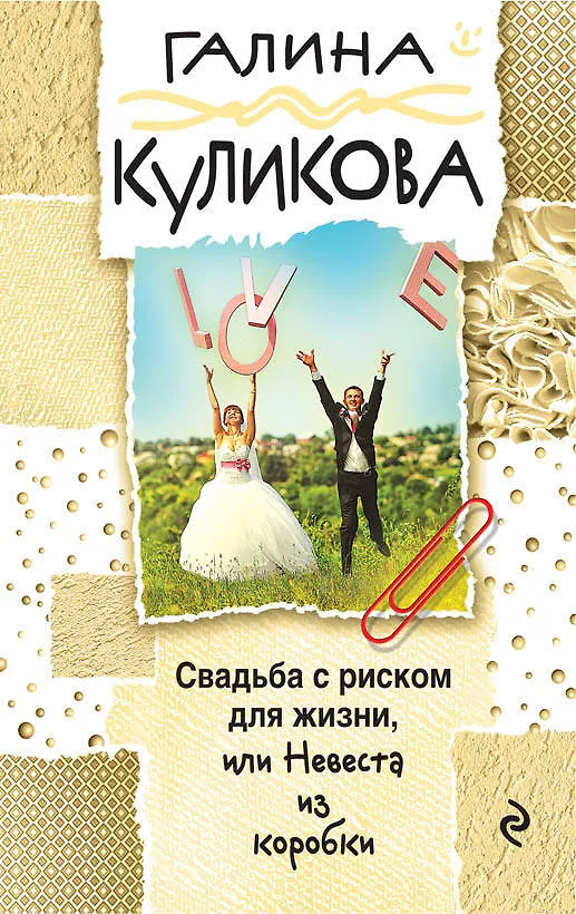Книга Свадьба с риском для жизни, или Невеста из коробки (Галина Куликова) — 1