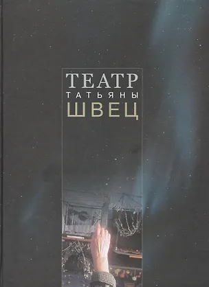 Книга Театр Татьяны Швец (Екатерина Алексеева)