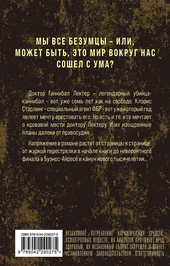 Книга Ганнибал (Томас Харрис) — 2