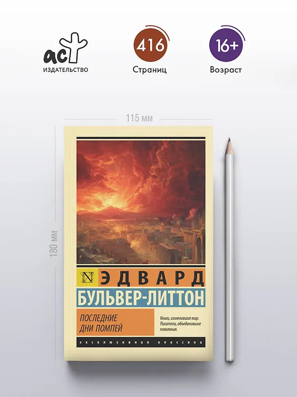 Книга Последние дни Помпей (Эдвард Бульвер-Литтон) — 5