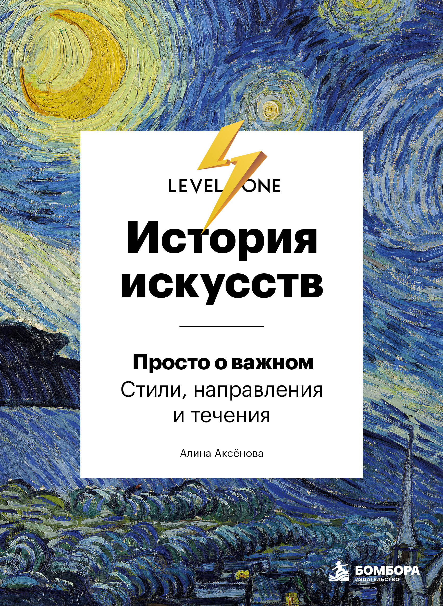История искусств. Просто о важном. Стили, направления и течения