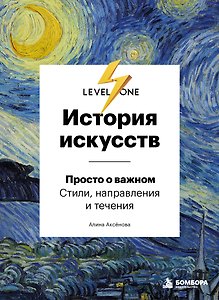 История искусств. Просто о важном. Стили, направления и течения