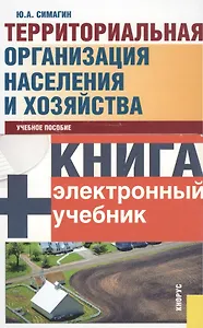 Территориальная организация населения и хозяйства (5 изд) (+CD) Симагин