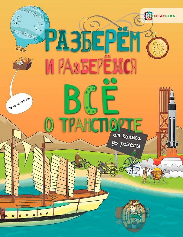 Книга Всё о транспорте. От колеса до ракеты (Мэтт Тёрнер) — 1
