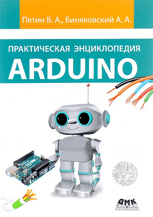 Практическая энциклопедия Arduino — 2653337 — 1