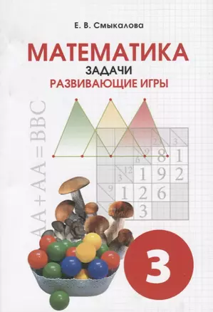 Математика. Задачи. Развивающие игры. Учебное пособие для 3 класса — 2710122 — 1