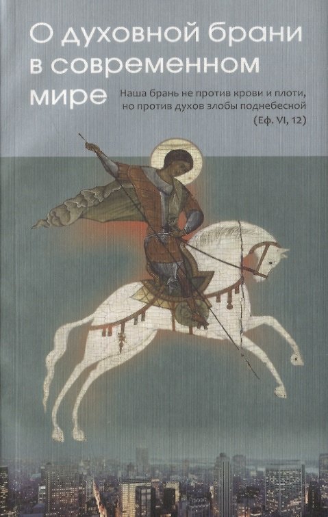 Книга О духовной брани в современном мире () — 1