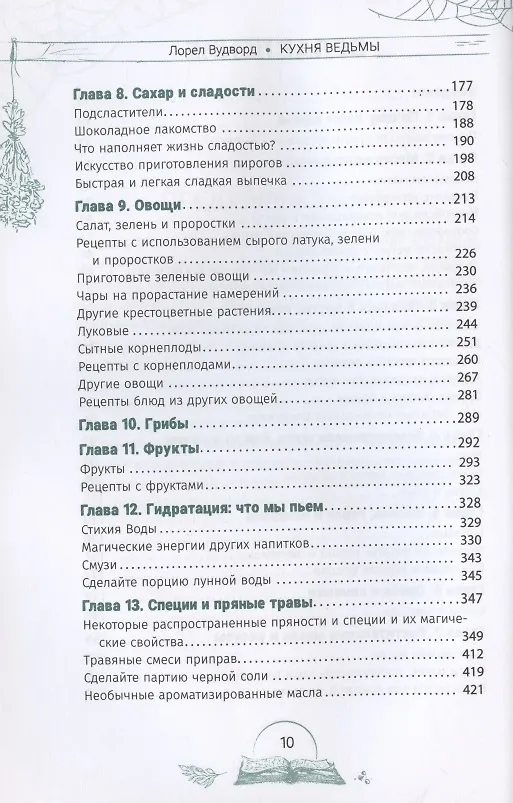 Книга Кухня ведьмы: откройте магию повседневных ингредиентов (Лорел Вудворд) — 3