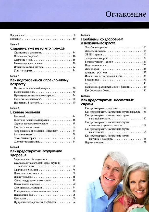 Книга Активное долголетие (Джулиан Мелгоса) — 4