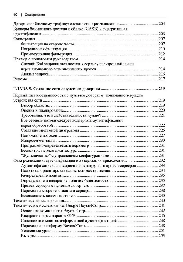 Книга Сети с нулевым доверием. Построение безопасных систем в ненадежных сетях. 2-е издание (Рази Райс, Кристина Морильо, Эван Гилман) — 8