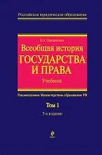 Всеобщая история государства и права. Т.1. Учебник в 2-х тт.