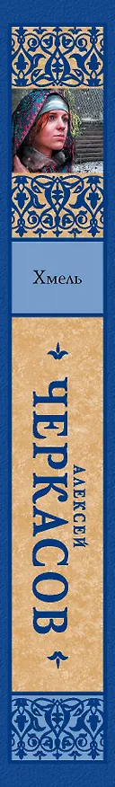 Книга Хмель (Алексей Черкасов) — 3