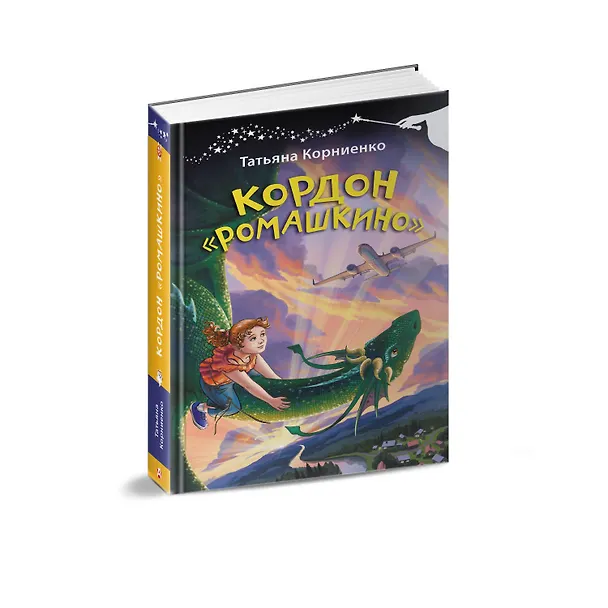 Книга Кордон "Ромашкино" (Татьяна Корниенко) — 4