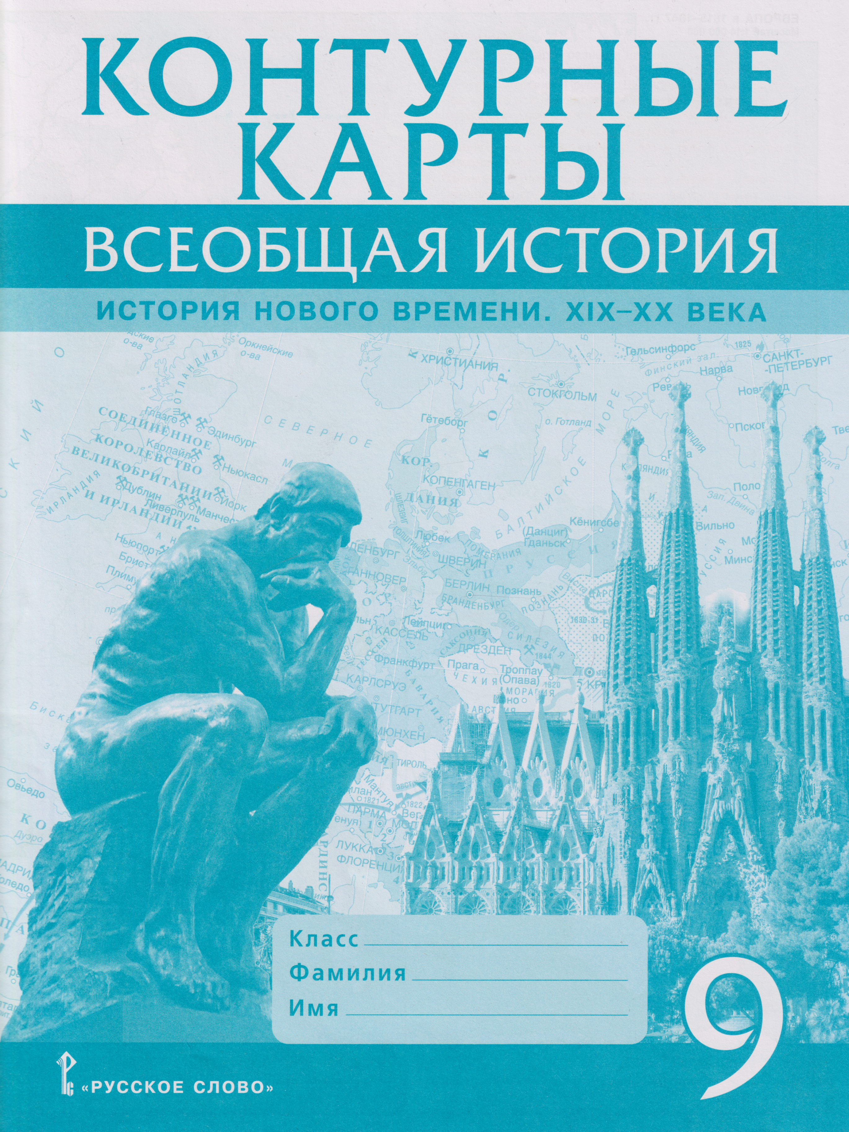 Александр Юрьевич Морозов Контурные карты. Всеобщая история. История Нового времени. XIХ-ХХ века. 9 класс