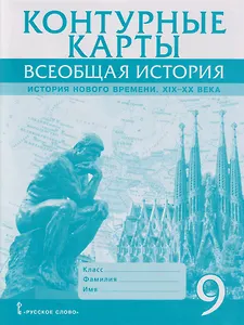 Контурные карты. Всеобщая история. История Нового времени. XIХ-ХХ века. 9 класс