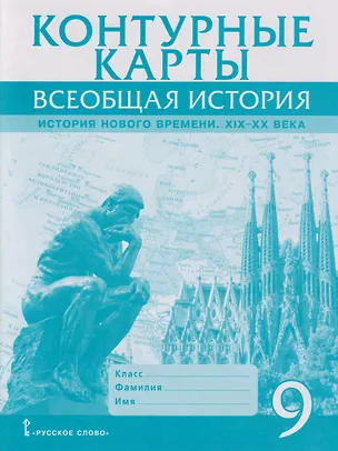 Книга Контурные карты. Всеобщая история. История Нового времени. XIХ-ХХ века. 9 класс (Александр Морозов)