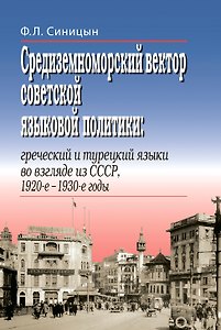 Средиземноморский вектор советской языковой политики: греческий и турецкий языки во взгляде из СССР, 1920-е –1930-е годы