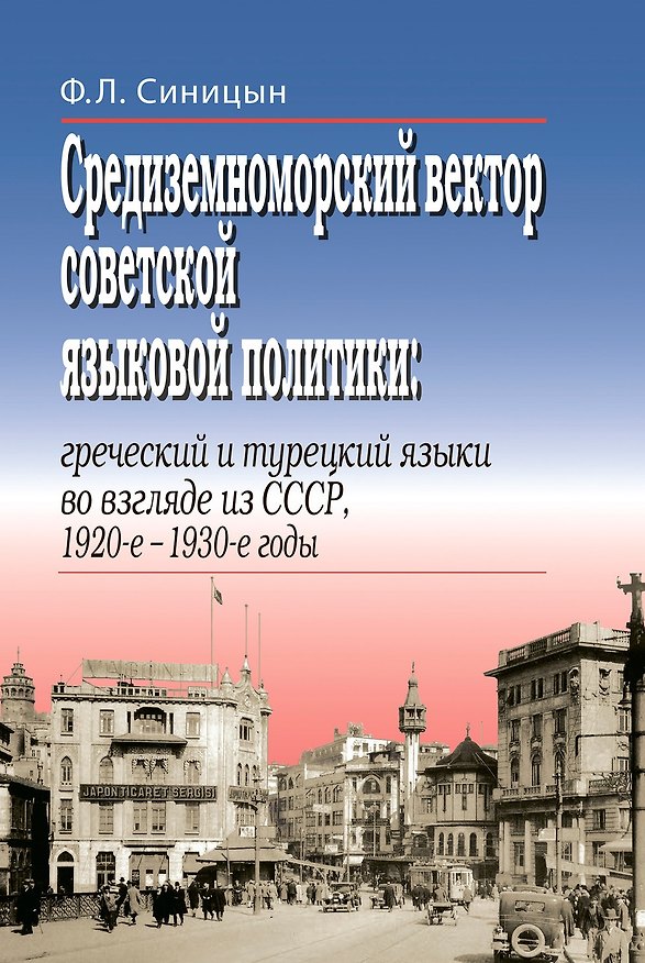 Книга Средиземноморский вектор советской языковой политики: греческий и турецкий языки во взгляде из СССР, 1920-е –1930-е годы (Федор Синицын) — 1