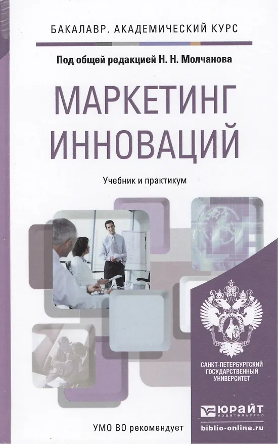 Книга Маркетинг инноваций. учебник и практикум для академического бакалавриата (Николай Молчанов) — 1