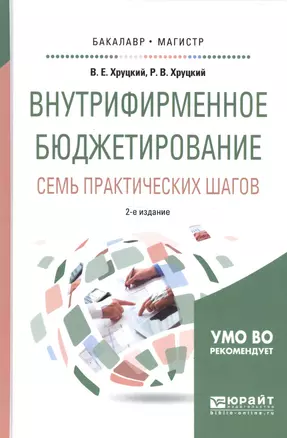 Внутрифирменное бюджетирование Семь практических шагов Уч. пос. (2 изд) (БакалаврМагистрАК) Хруцкий — 2668583 — 1