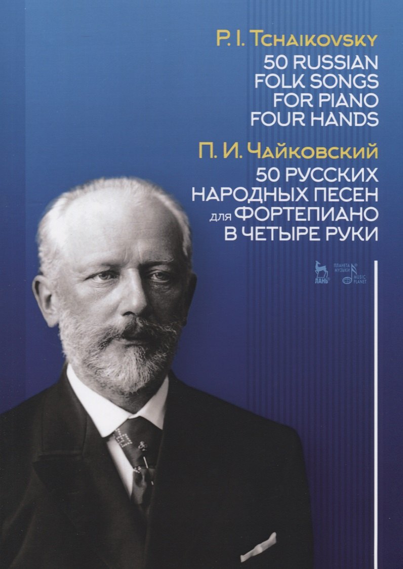 

50 русских народных песен для фортепиано в четыре руки. Ноты / 50 Russian Folk Songs for Piano Four Hands. Sheet music