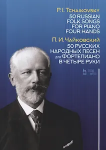 50 русских народных песен для фортепиано в четыре руки. Ноты / 50 Russian Folk Songs for Piano Four Hands. Sheet music